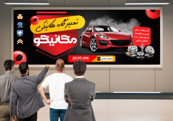 بنر تعمیرگاه خودرو و مکانیکی