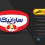 لوگوی آماده فارسی لایه باز