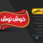 لوگوی آماده فارسی لایه باز