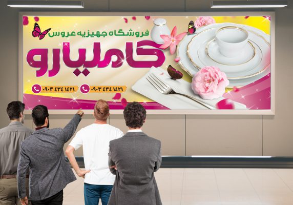 بنر فروشگاه جهیزیه عروس