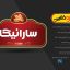 لوگوی آماده فارسی لایه باز
