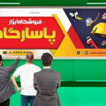 دانلود بنر فروشگاه ابزار آلات