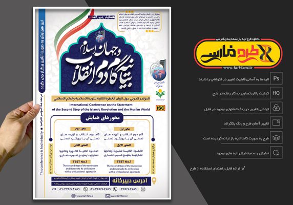 طرح لایه باز پوستر سمینار و همایش