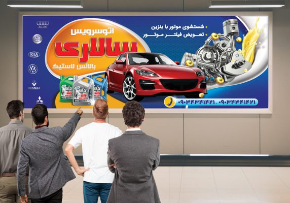بنر اتوسرویس و تعویض روغنی