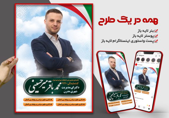 بنر و پوستر لایه باز انتخابات