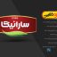 لوگوی آماده فارسی لایه باز