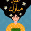 تصویر سازی تبریک نوروز و سال نو