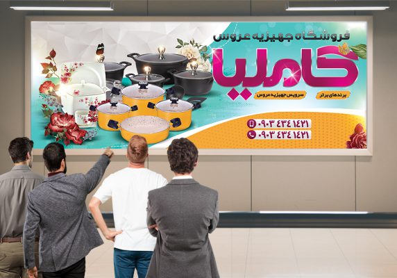 بنر فروشگاه جهیزیه عروس و لوازم خانگی