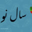 وکتور بنر تبریک سال نو