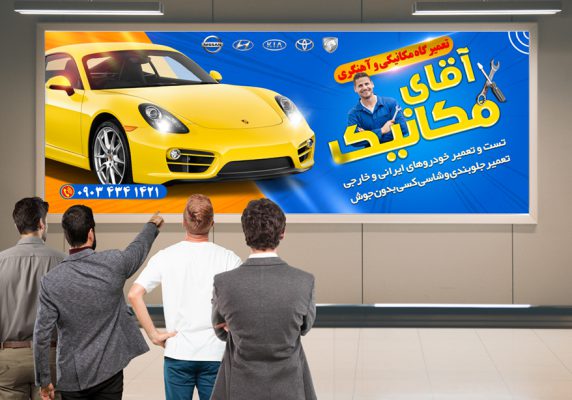 بنر تعمیرگاه و اتوسرویس خودرو