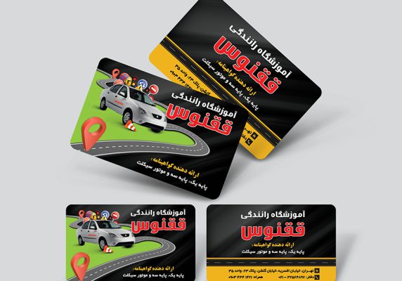 کارت ویزیت آموزشگاه رانندگی