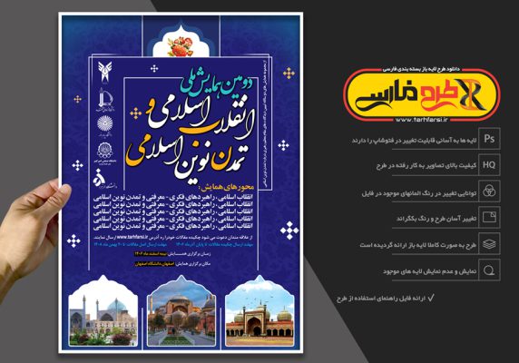 پوستر همایش و سمینار لایه باز