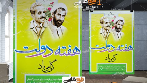 طرح لایه باز بنر هفته دولت