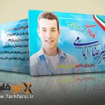 کارت ویزیت دوررو انتخابات