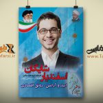 طرح لایه باز پوستر انتخابات