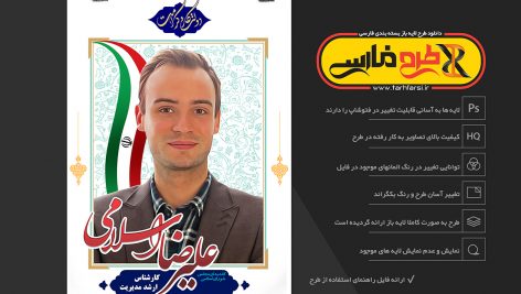 پوستر لایه باز انتخابات