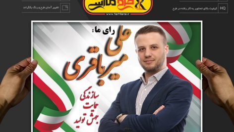 پوستر لایه باز انتخابات