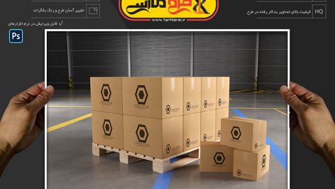 موکاپ کارتن و جعبه بسته بندی