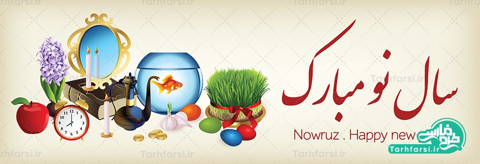 وکتور عید نوروز و تبریک سال نو