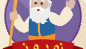 طرح لایه باز عمو نوروز به صورت وکتور